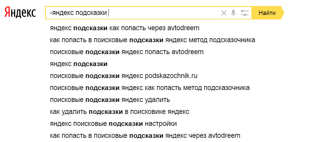 Как выглядая подсказки Яндекса